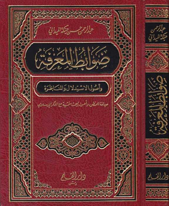 Davâbitü'l-Ma'rife - ضوابط المعرفة - Darü&prime;l-Kalem