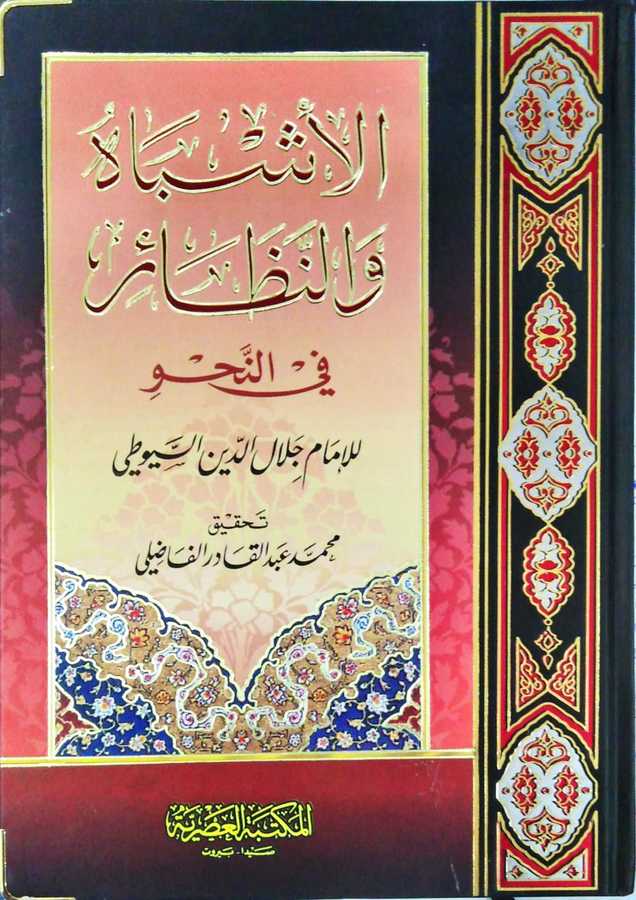 El-Eşbah ve'n-Nezair fi'n-Nahv - الأشباه والنظائر في النحو - Mektebetü&prime;l-Asriyye