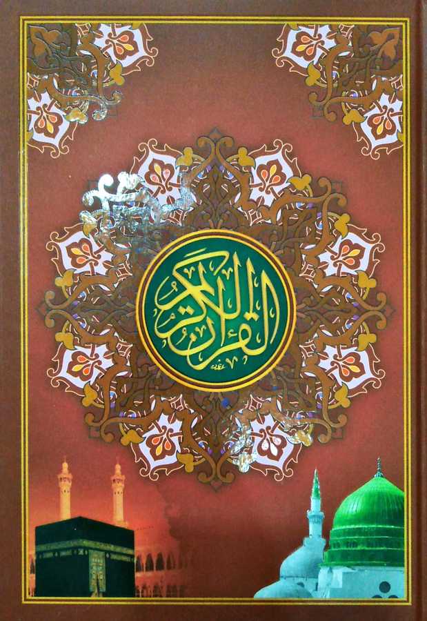 El-Kur'an-ı Kerîm - القرآن الكريم - Mektebetu Daru'l-Fecr