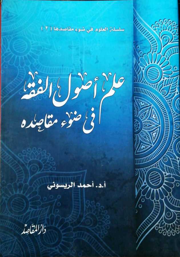 İlmu Usulil Fıkh Fi Davil Makasıdihi - علم أصول الفقه في ضوء مقاصده - Daru&prime;l-Makasıd