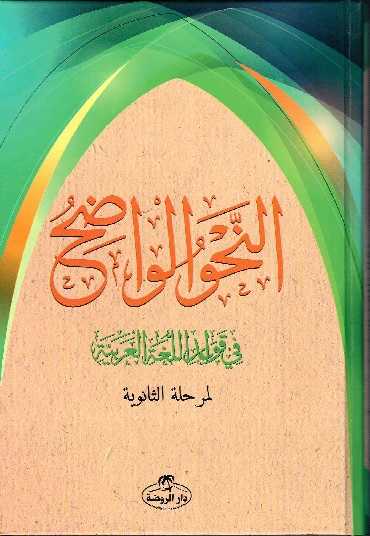 En-Nahvul Vadih - Arapça (Liseler İçin) - Darur-Ravza