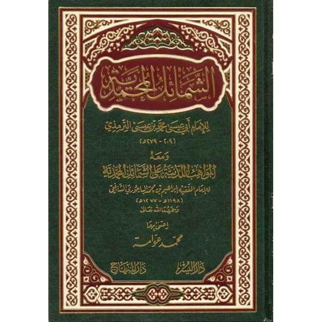 EŞ-Şemâilu'l-Muhammediyye - الشمائل المحمدية - Daru'l-Yusr - Daru'l Minhac