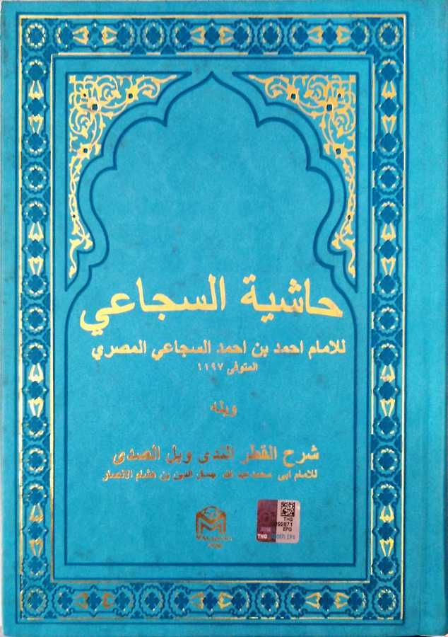 Haşiyetü's-Secai - حاشية السجاعي - Mütercim Kitap