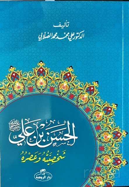 Hz. Hasan Bin Ali Hayatı ve Şahsiyeti (Arapça) - Ravza Yayınları