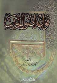 قواعد أصول الحديث - Kavaid (Daru'l Kitabil Arabi) - 