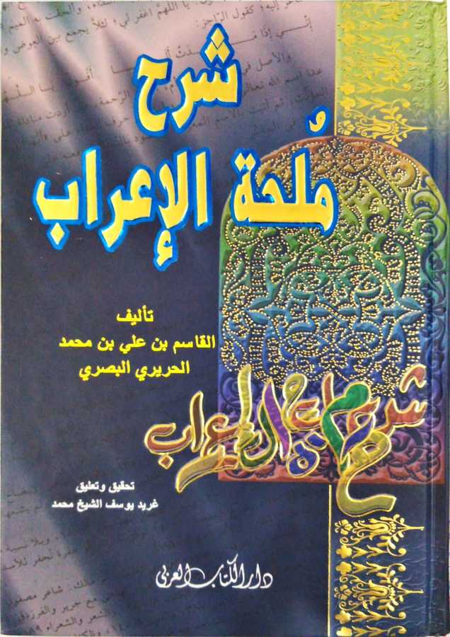 Şerhu Mülhati'l-i'râb. - شرح ملحة الاعراب - Darü&prime;l-Kitâbi&prime;l-Arabi 1a