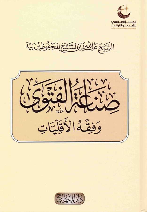 Sınaatü'l-Fetva ve Fıkhü'l-Ekalliyyât- صناعة الفتوى وفقه الأقليات - Darü&prime;l-Minhac