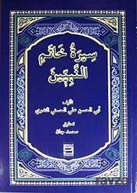 Siretu Hatemin Nebiyyin (Arapça) (Peygamberimizin Hayatı) - Şefkat Yayıncılık
