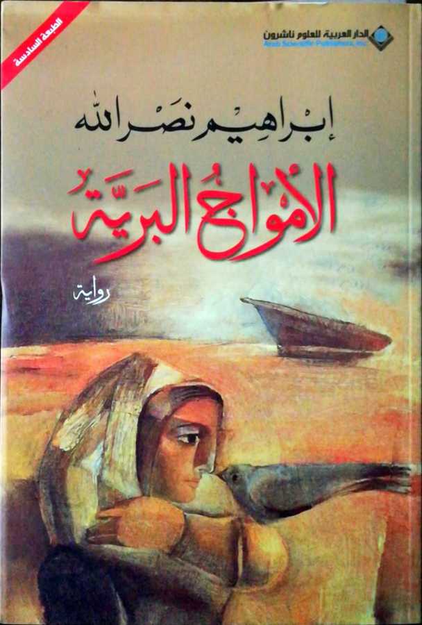 el-Emuac el-Berriyye Roman - الأمواج البرية رواية - Eddarül Arabiyye Lil-ulum Naşirun