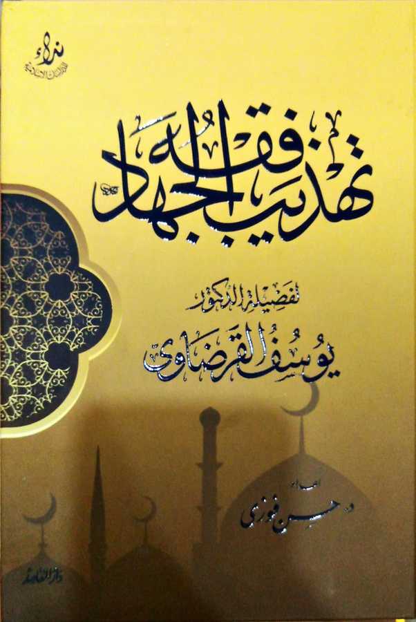 Tehzibu Fıkhul Cihad - تهذيب فقه الجهاد - Daru&prime;l-Makasıd