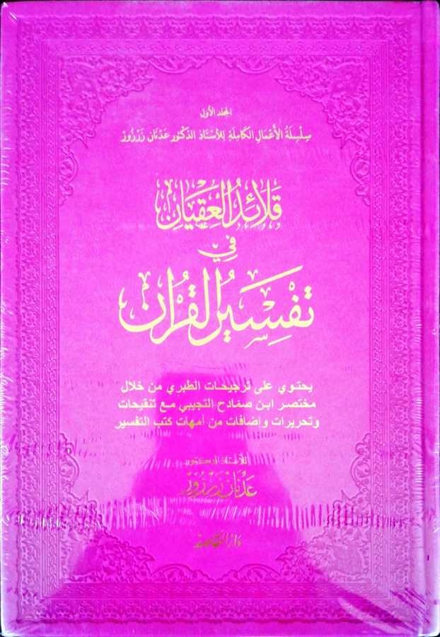 Kalaidul İkyan Fi Tefsiril Kuran - قلائد العقيان في تفسير القران - Daru&prime;l-Makasıd