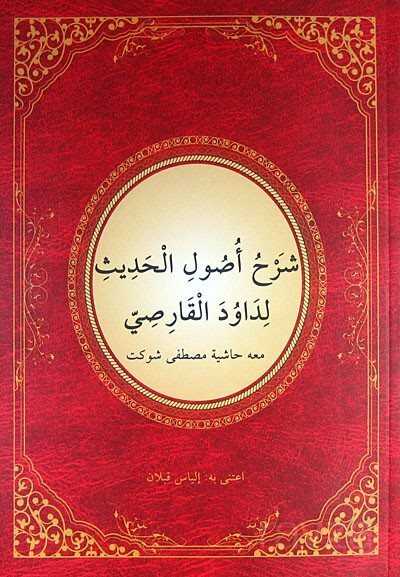 Usul-ü Hadis Şerhi (Yeni Dizgi) (Arapça) - Şifa Yayınevi